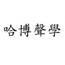 哈博聲學