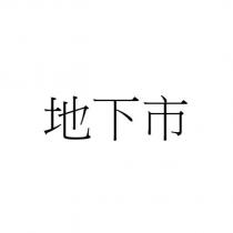 地下市