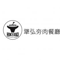 犟弘夯肉餐廳 Hong's BBQ 及圖