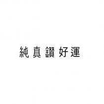 純真鑽好運設計字