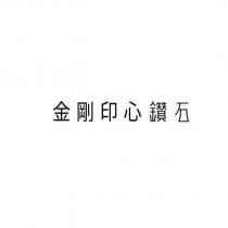 金剛印心鑽石設計字