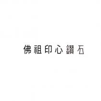 佛祖印心鑽石設計字