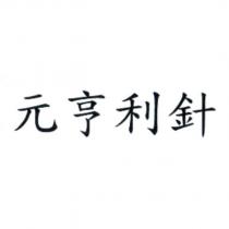 元亨利針