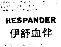 伊舒血伴 HESPANDER