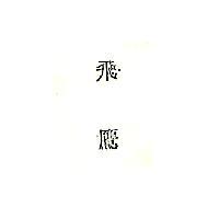 飛鷹