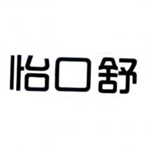 怡口舒