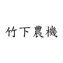 竹下農機
