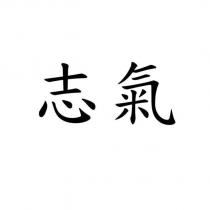 志氣