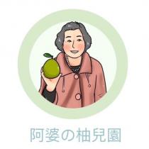 阿婆の柚兒園及圖
