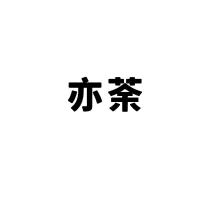 亦荼
