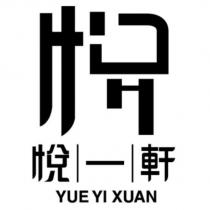 悅一軒 YUE YI XUAN 及圖
