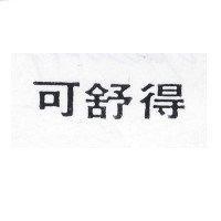 可舒得