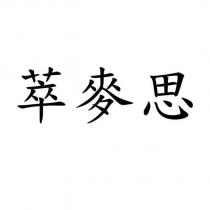 萃麥思