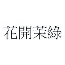 花開茉綠