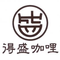 得盛咖哩及圖