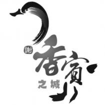 香賓之城謝及圖