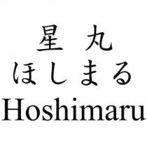 星丸 ほしまる Hoshimaru