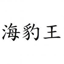 海豹王