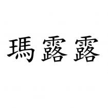 瑪露露