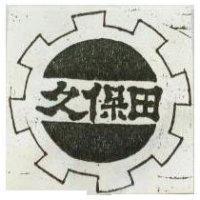 久保田及圖
