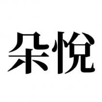 朵悅