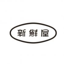 新鮮屋