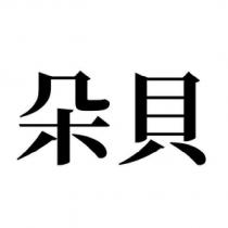 朵貝