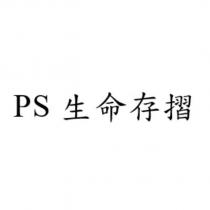 PS 生命存摺