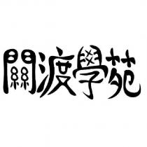 關渡學苑設計字