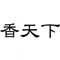 香天下