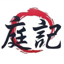 庭記及圖
