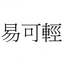 易可輕