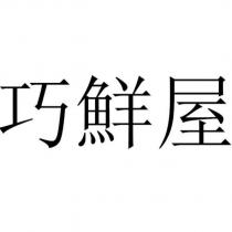 巧鮮屋