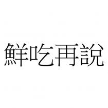 鮮吃再說