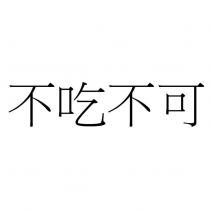 不吃不可