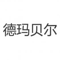 德瑪貝爾