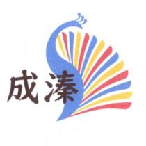 成溱及圖