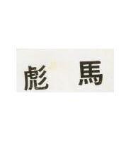 彪馬