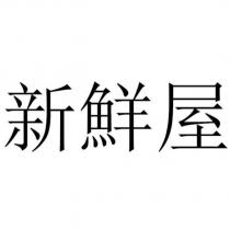 新鮮屋
