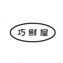 巧鮮屋
