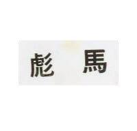 彪馬