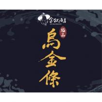 金釵海產 JIN CHAI SEAFOOD 極品烏金條及圖