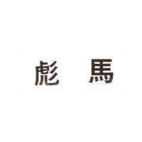 彪馬