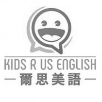 爾思美語 KIDS R US ENGLISH 及圖