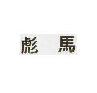 彪馬