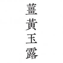 薑黃玉露