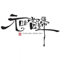 元味當歸設計字 YUAN WEI DANG GUI