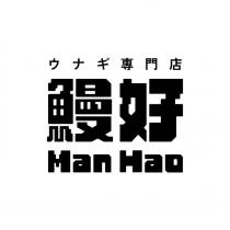 鰻好 Man Hao ウナギ專門店