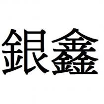 銀鑫
