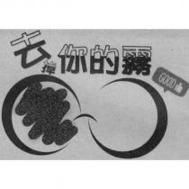 去掉你的霧及圖